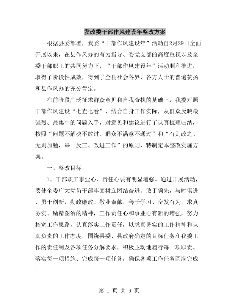 发改委干部作风建设年整改方案_第1页