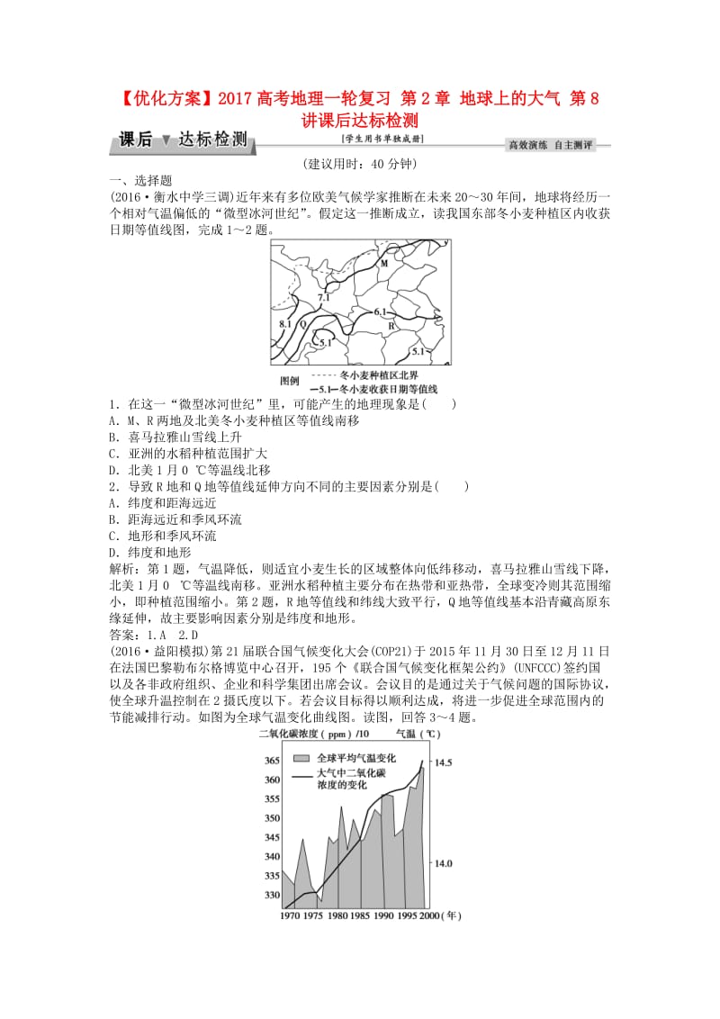 高考地理一轮复习 第2章 地球上的大气 第8讲课后达标检测 新人教版1_第1页