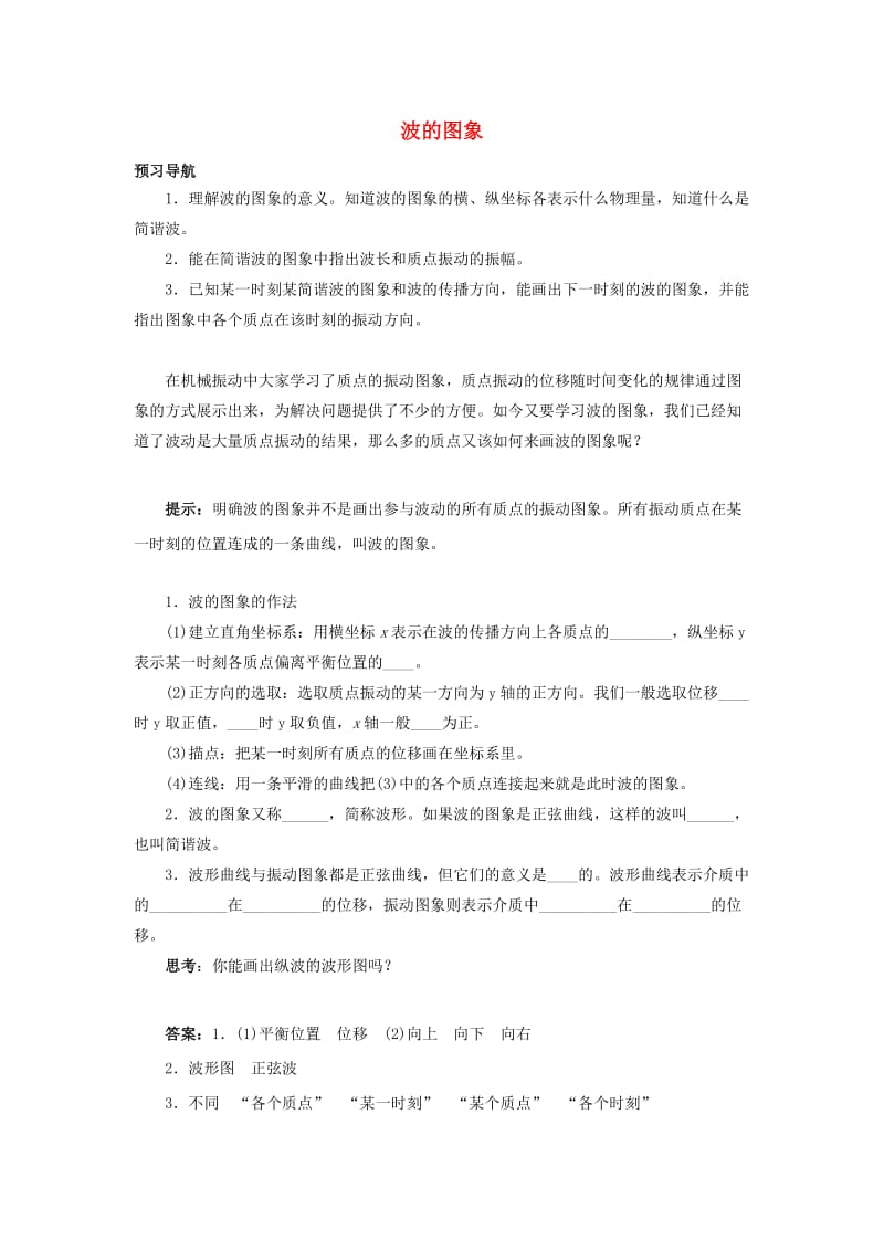 高中物理 第十二章 机械波 2 波的图象预习导航 新人教版选修3-41_第1页