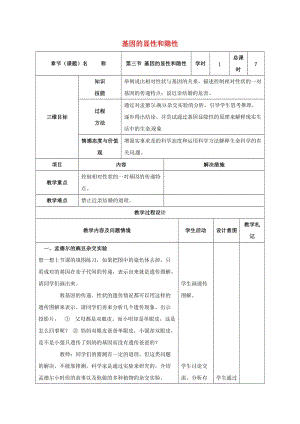 八年級生物下冊 7_2_3 基因的顯性和隱性教案 新人教版