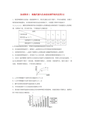 高考生物考前特訓總復習 第二部分 加試30分特訓 加試訓練1 細胞代謝與生命活動調節(jié)相關應用(A)