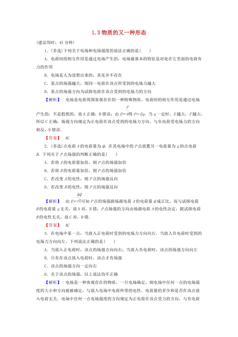 高中物理 第1章 从富兰克林到库仑 1_3物质的又一种形态学业达标测评 沪科版选修1-1_第1页