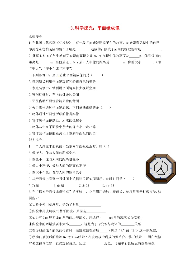 八年级物理上册 第4章 在光的世界里 3 科学探究 平面镜成像同步导练 （新版）教科版_第1页