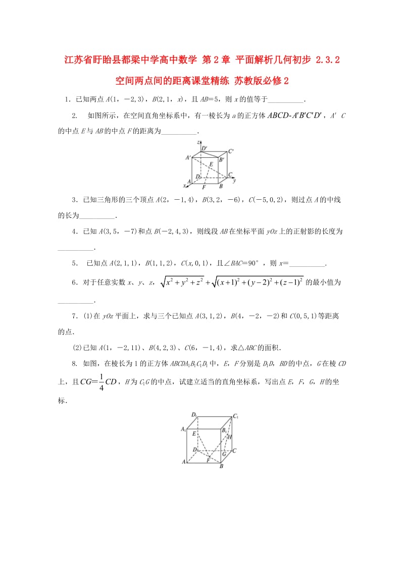 高中数学 第2章 平面解析几何初步 2.3.2 空间两点间的距离课堂精练 苏教版必修2_第1页