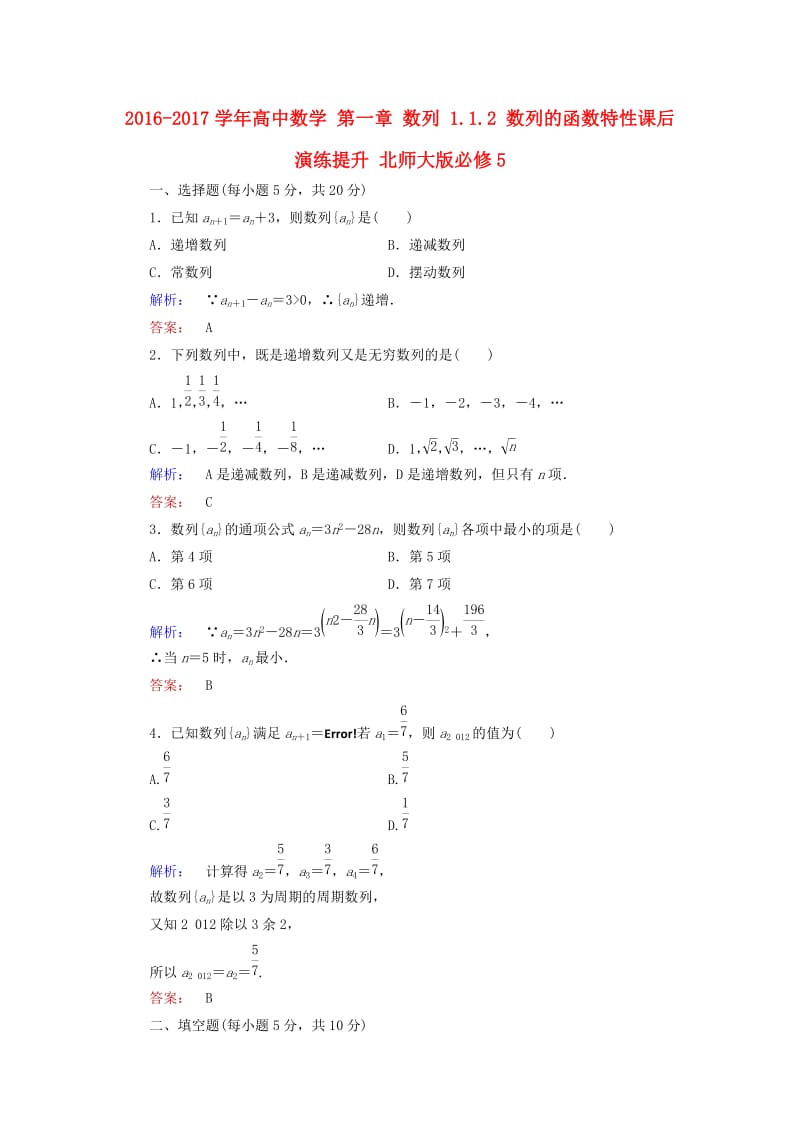 高中数学 第一章 数列 1_1_2 数列的函数特性课后演练提升 北师大版必修5_第1页