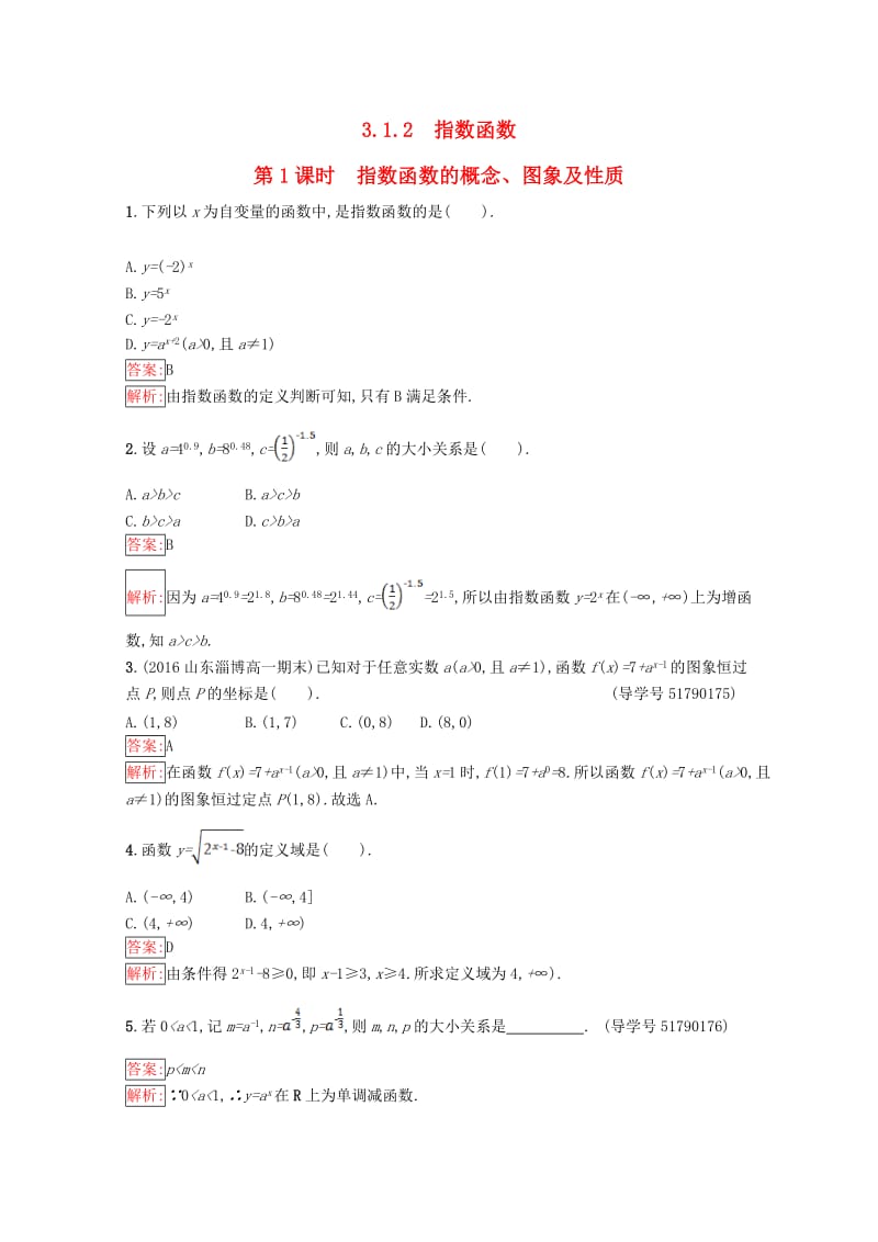 高中数学 第3章 指数函数、对数函数和幂函数 3.1.2.1 指数函数的概念、图象及性质课时训练 苏教版必修1_第1页