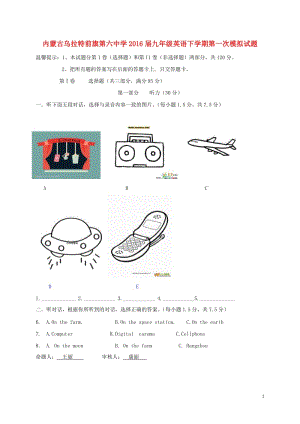 內(nèi)蒙古烏拉特前旗第六中學(xué)2016屆九年級英語下學(xué)期第一次模擬試題（無答案）