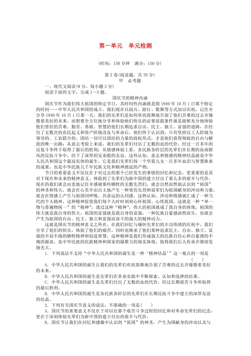 高中语文 第一单元 泛舟诗词海洋单元综合检测 新人教版必修11_第1页