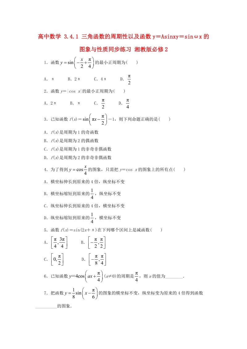 高中数学 3_4_1 三角函数的周期性以及函数y＝Asinxy＝sinωx的图象与性质同步练习 湘教版必修21_第1页