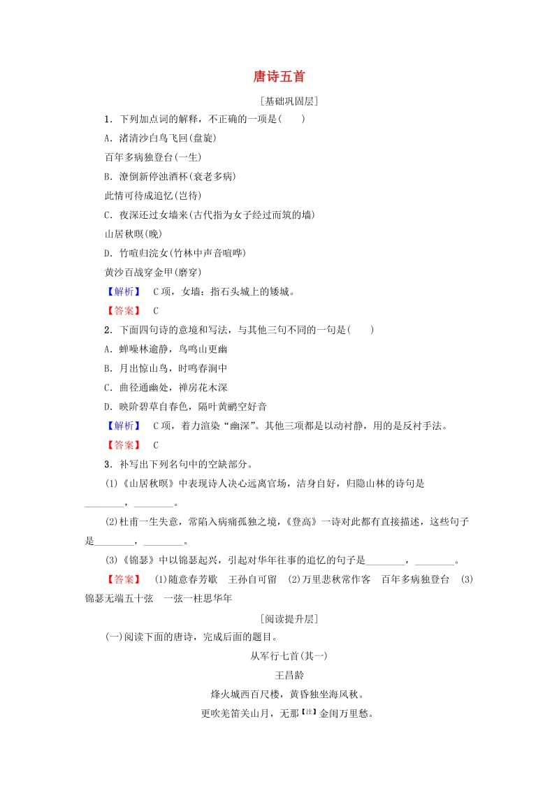 高中语文 第四单元 古典诗歌（2）14 唐诗五首学业分层测评 粤教版_第1页