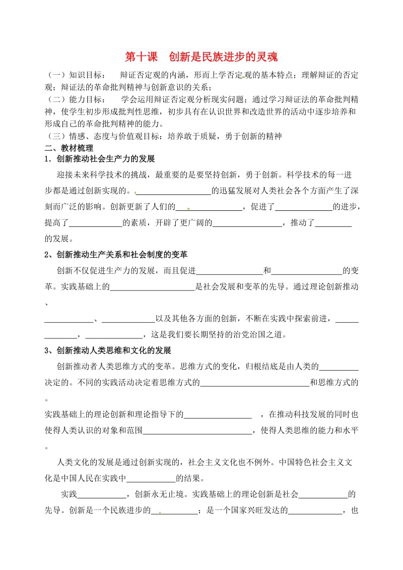 高中分校高中政治 10_2 创新是民族进步的灵魂学案新人教版必修4_第1页