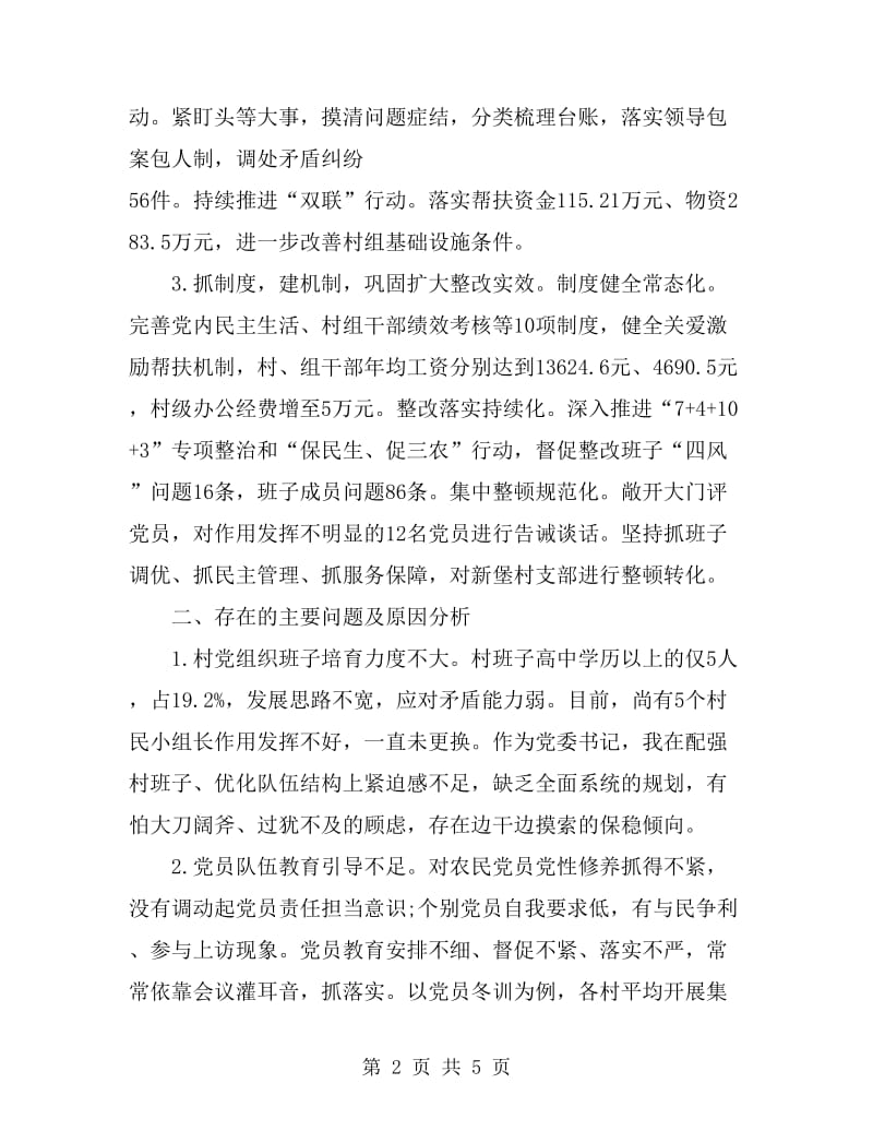2019年村委书记述职述廉报告范文_第2页