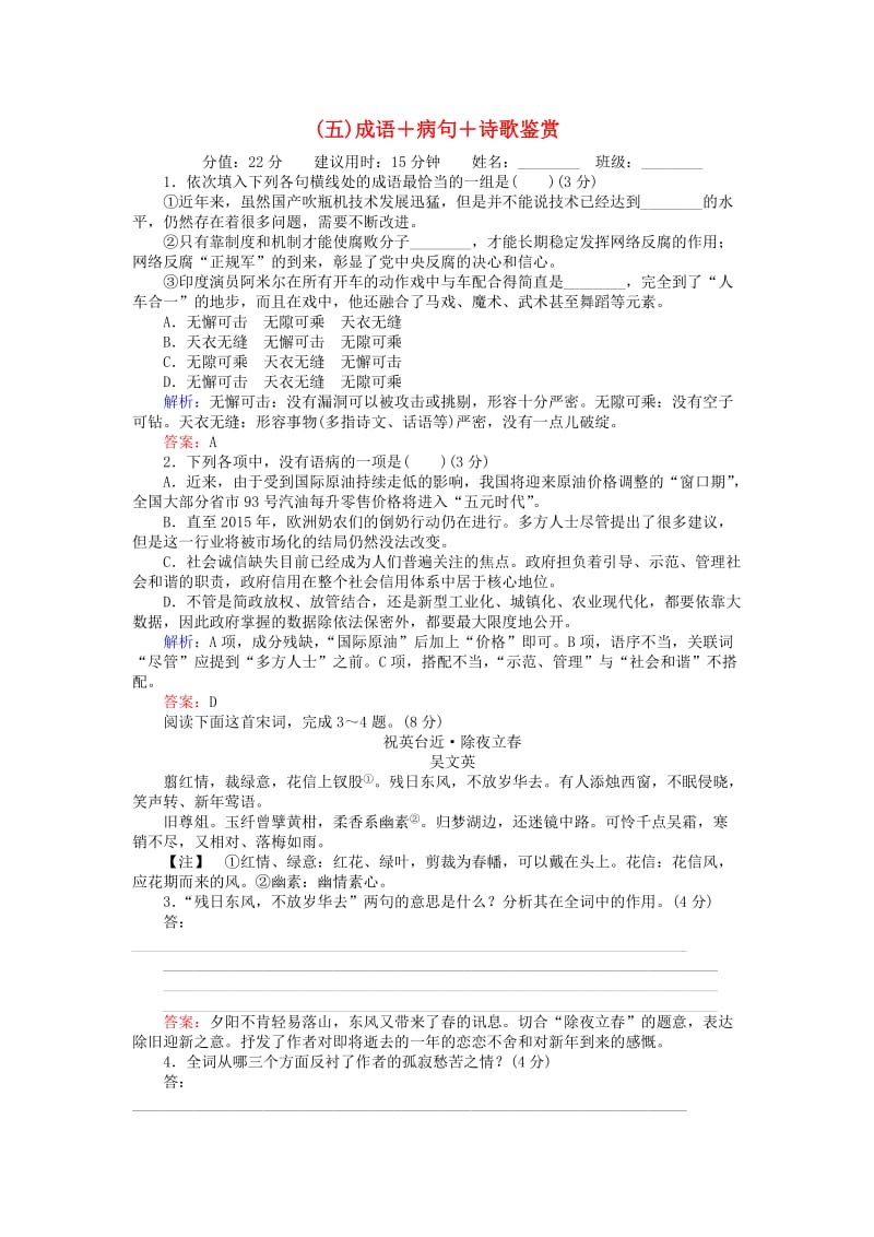 高考语文二轮复习 天天增分（五）成语＋病句＋诗歌鉴赏_第1页