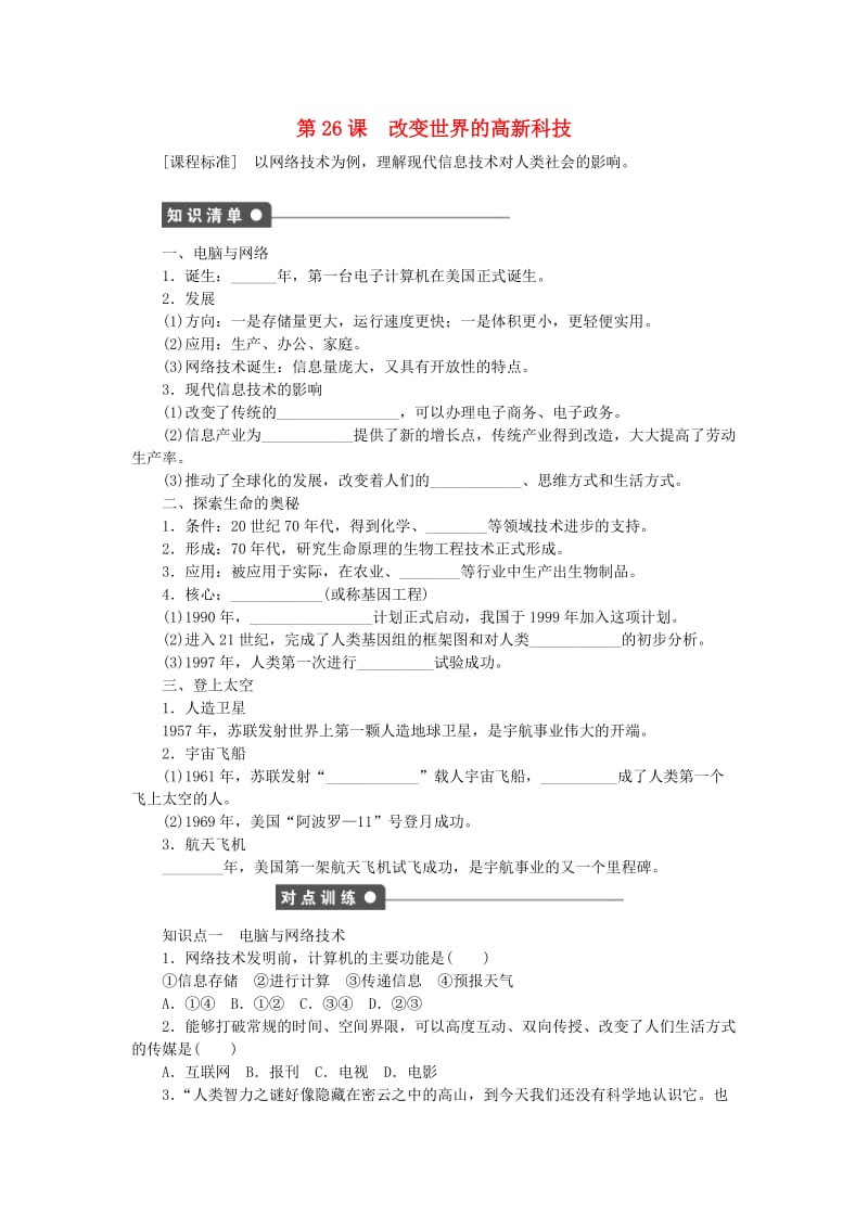 高中历史 第六单元 现代世界的科技与文化 第26课 改变世界的高新科技练习 岳麓版必修3 (2)_第1页