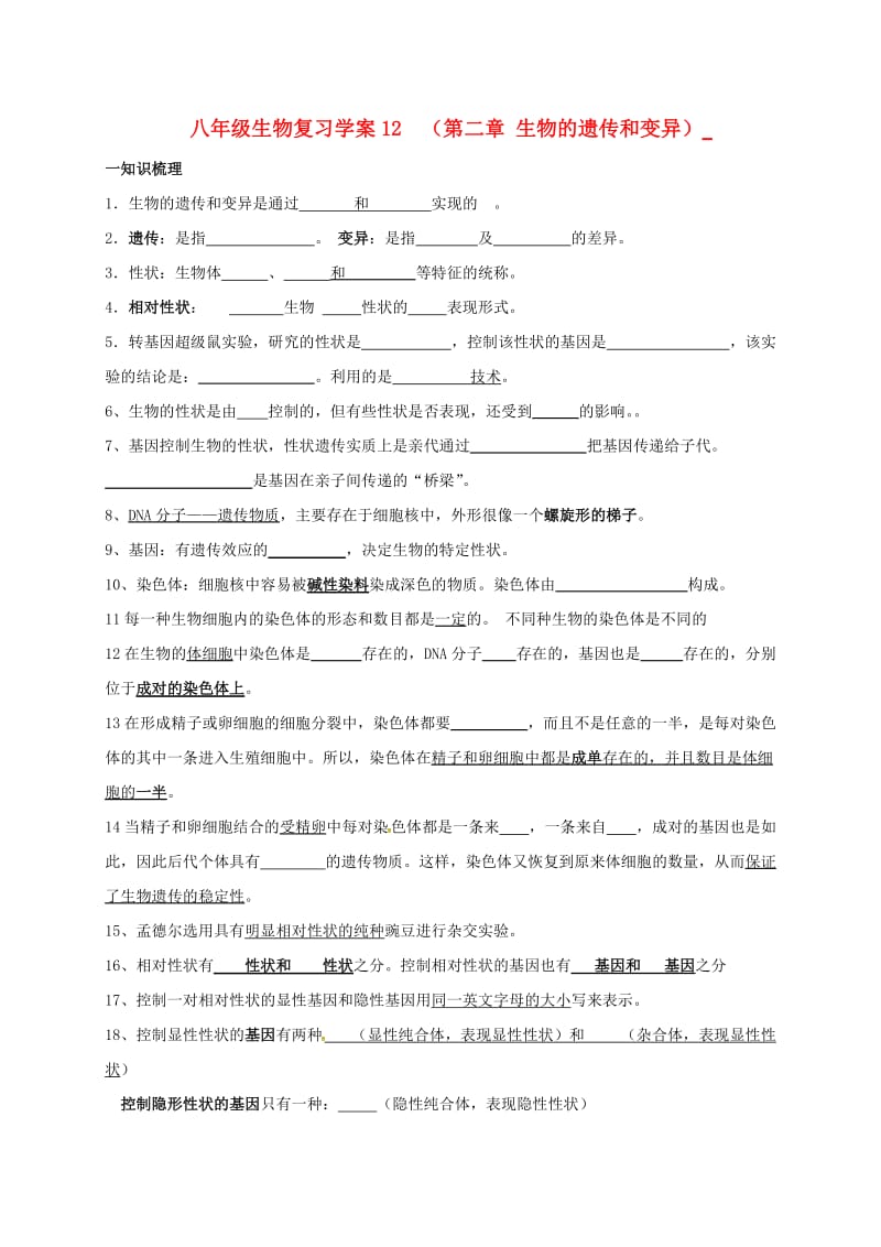 八年级生物复习学案12（第二章 生物的遗传和变异）_第1页