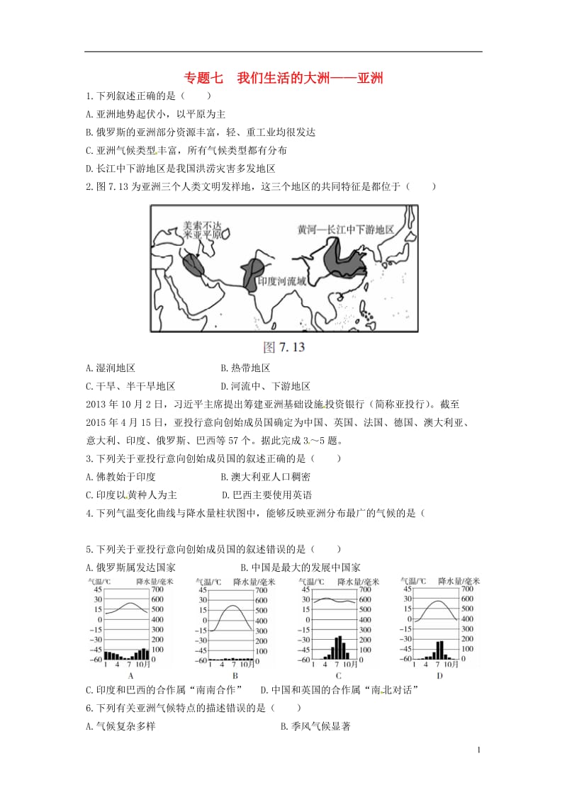 山西省太原北辰双语学校2017届中考地理第一轮考点跟踪突破检测专题七我们生活的大洲--亚洲_第1页