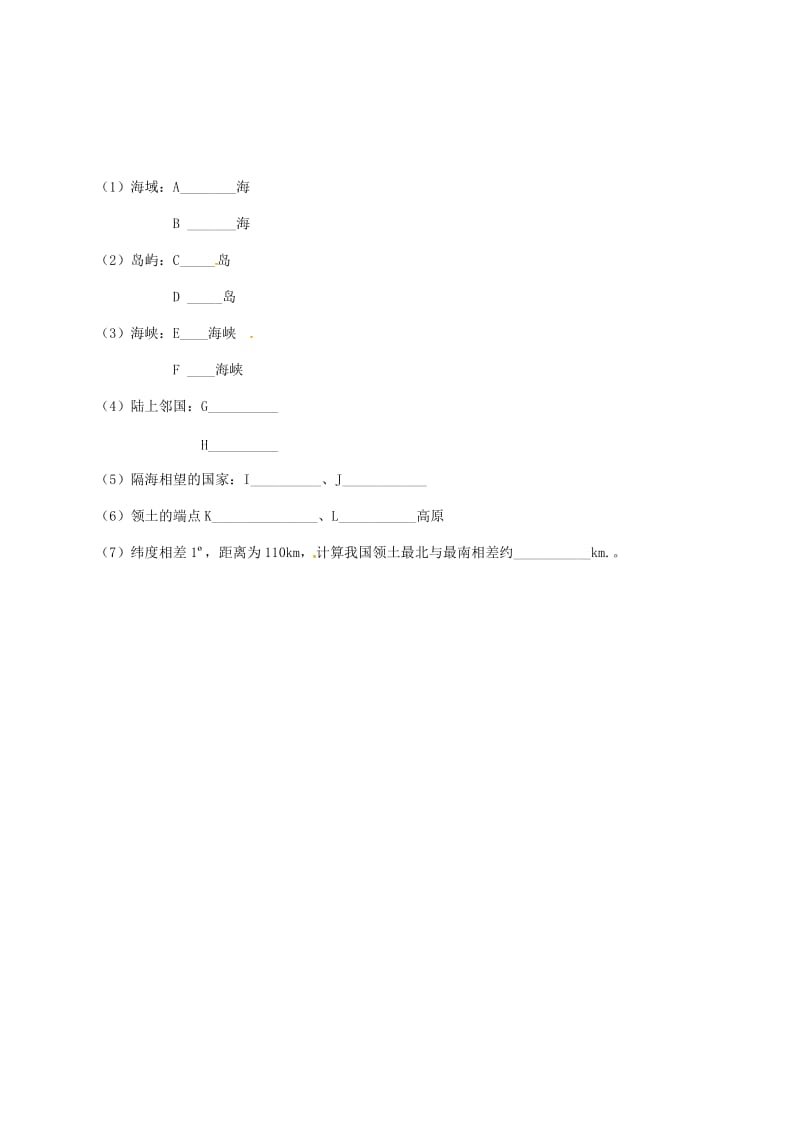 八年级地理上册 1_1 疆域学案1（新版）新人教版 (2)_第3页