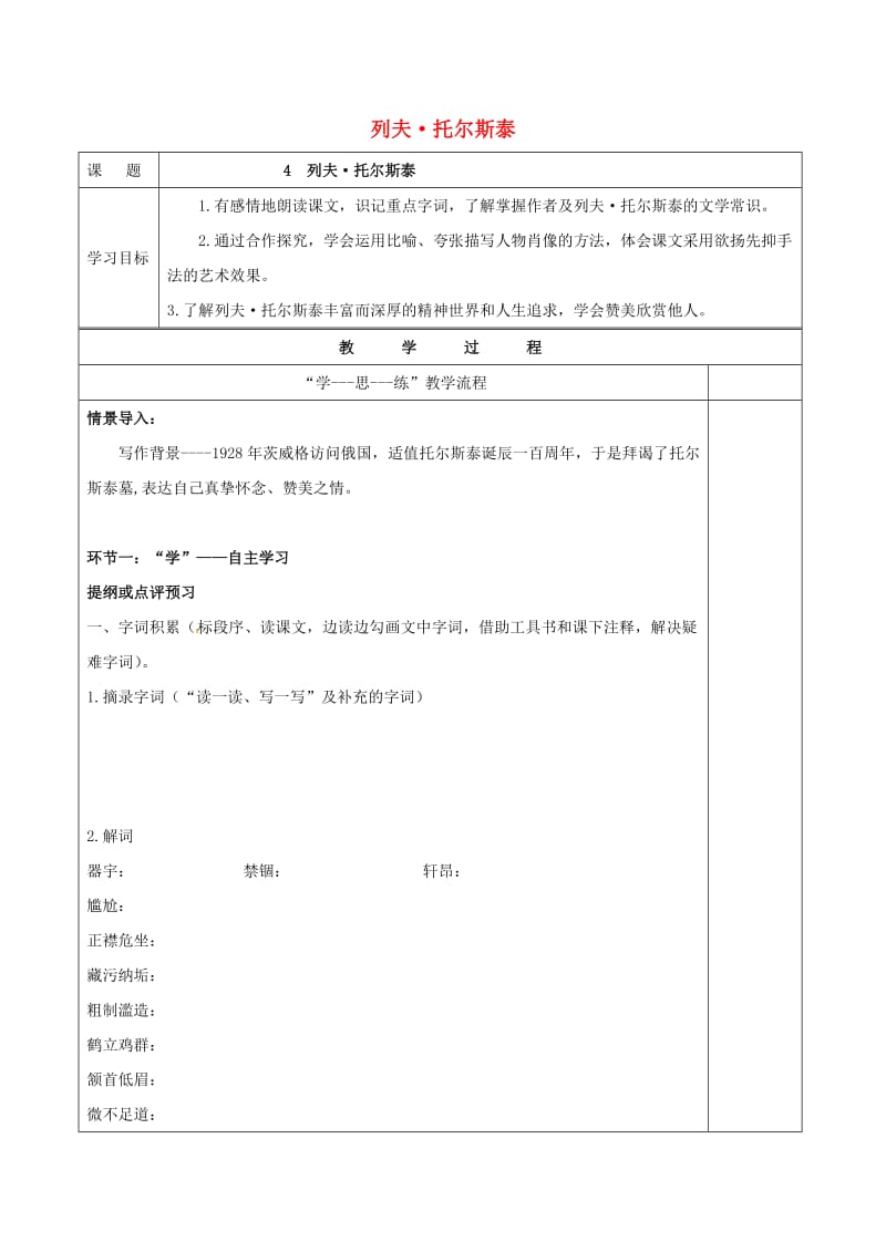 八年级语文下册 4《列夫-托尔斯泰》导学案新人教版_第1页