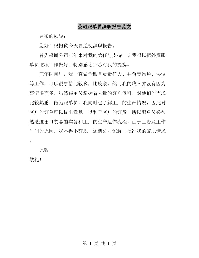 公司跟单员辞职报告范文_第1页
