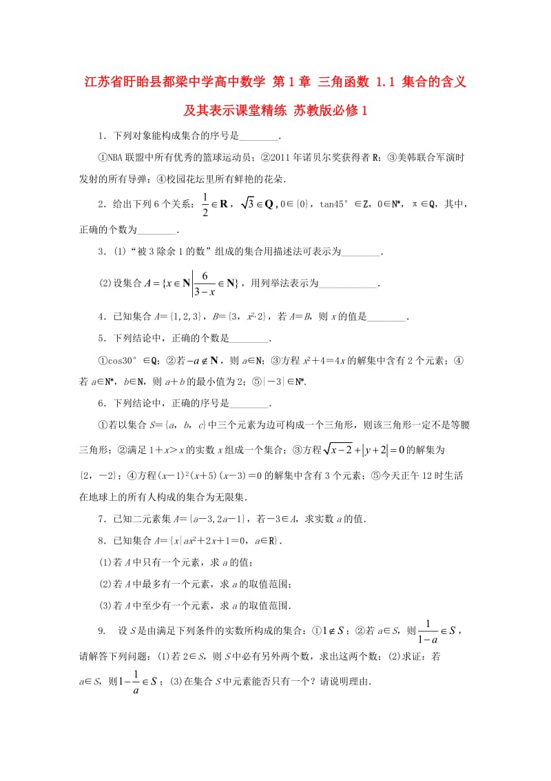 高中数学 第1章 三角函数 1.1 集合的含义及其表示课堂精练 苏教版必修1_第1页