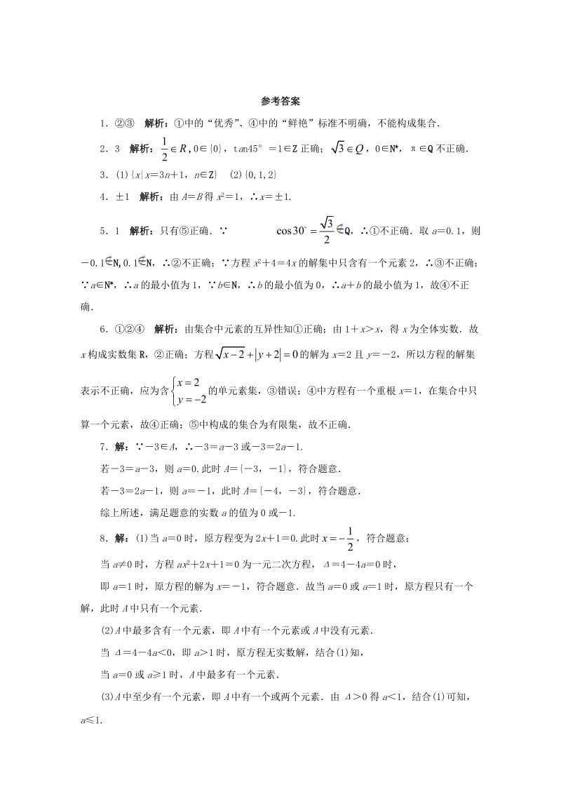 高中数学 第1章 三角函数 1.1 集合的含义及其表示课堂精练 苏教版必修1_第2页