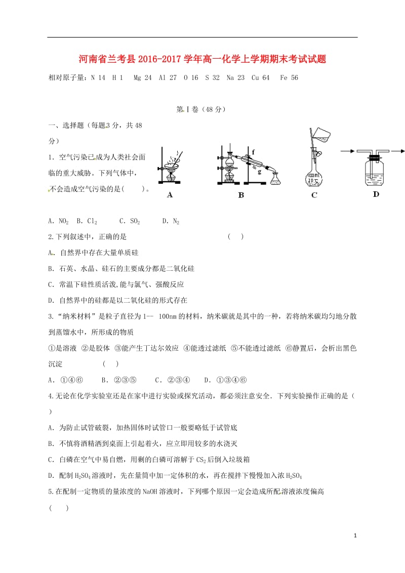 河南省兰考县2016-2017学年高一化学上学期期末考试试题_第1页