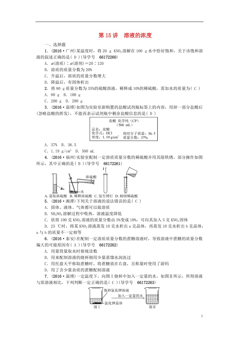 四川版2017中考化学总复习第一篇第15讲溶液的浓度试题_第1页