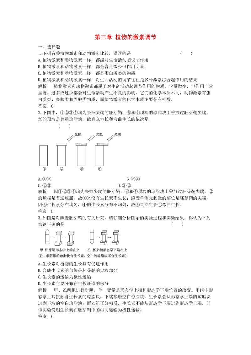 高中生物 第三章植物的激素调节课时8 新人教版必修3_第1页