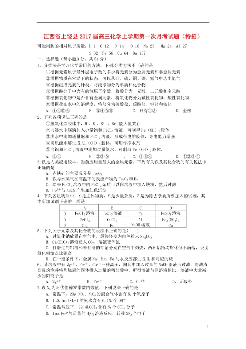 江西省上饶县2017届高三化学上学期第一次月考试题特招_第1页