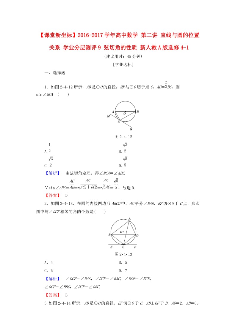 高中数学 第二讲 直线与圆的位置关系 学业分层测评9 弦切角的性质 新人教A版选修4-1_第1页