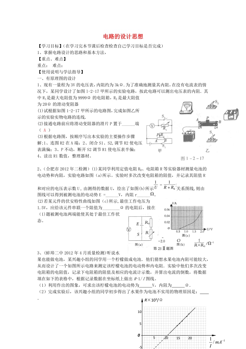 高考物理 第8章 电学实验 电路的设计思想（第10课时）复习导学案_第1页