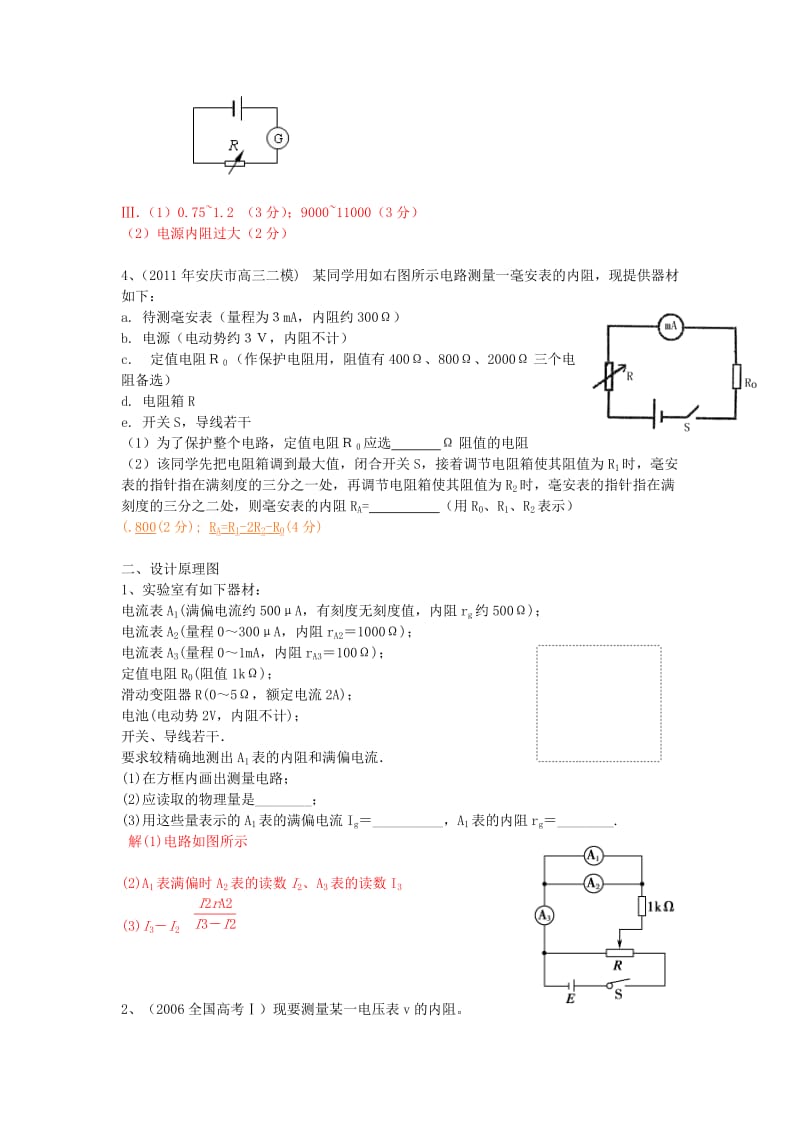 高考物理 第8章 电学实验 电路的设计思想（第10课时）复习导学案_第2页