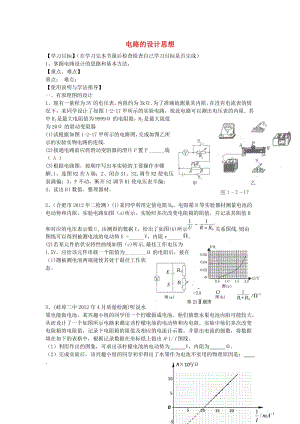 高考物理 第8章 電學(xué)實(shí)驗(yàn) 電路的設(shè)計(jì)思想（第10課時(shí)）復(fù)習(xí)導(dǎo)學(xué)案