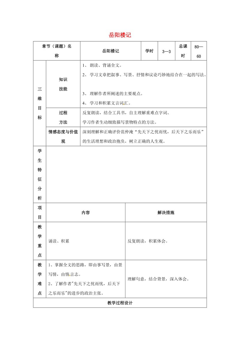 八年级语文下册 27《岳阳楼记》教案3 （新版）新人教版_第1页