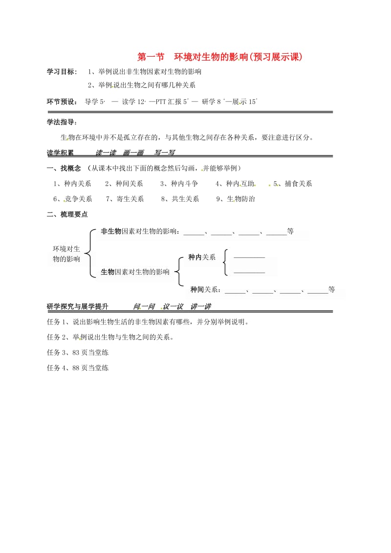 八年级生物下册 7_1_1 环境对生物的影响导学案冀教版_第1页