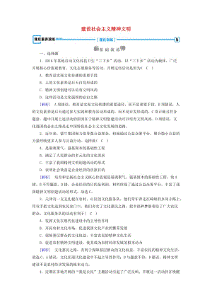 高中政治 第4單元 發(fā)展先進文化 第9課 建設中國特色社會主義文化 第2框 建設社會主義精神文明課后素養(yǎng)演練 新人教版必修3