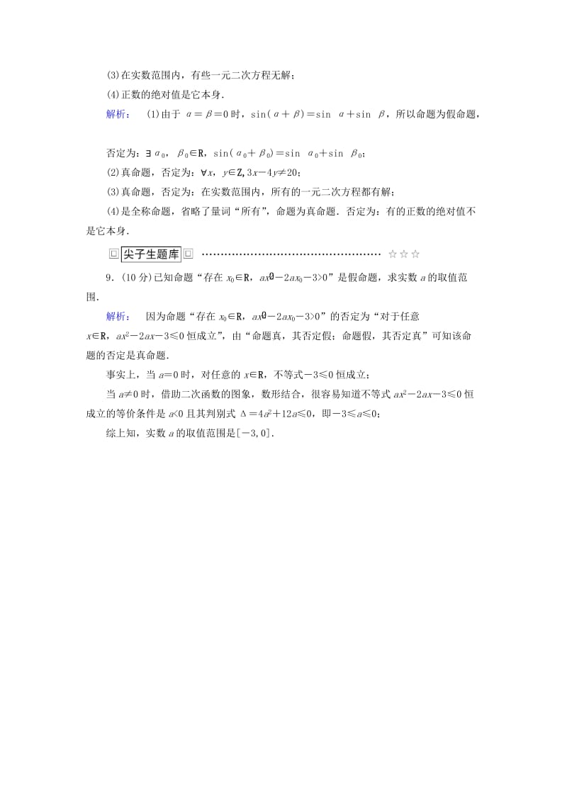 高中数学 第一章 常用逻辑用语 1_4_1 全称量词 1_4.2 存在量词 1.4.3 含有一个量词的命题的否定高效测评 新人教A版选修1-1_第3页