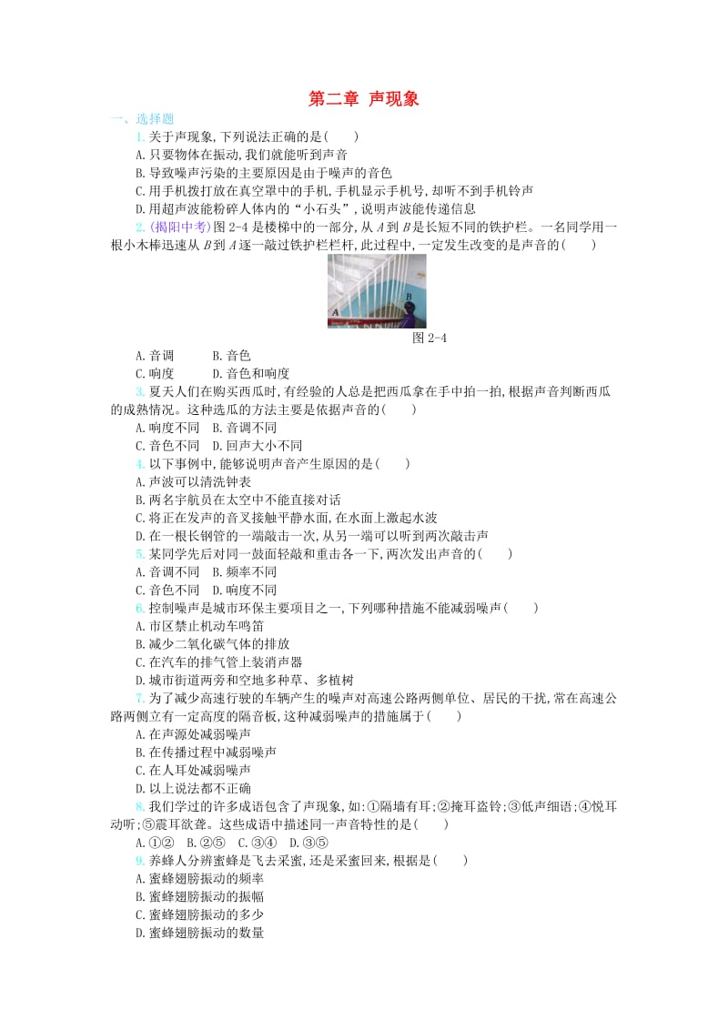 八年级物理上册 2 声现象单元检测 （新版）新人教版_第1页