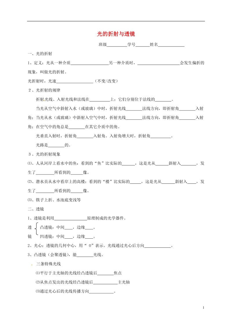 江苏省大丰区万盈镇2017届中考物理一轮复习光的折射与透镜学案无答案_第1页