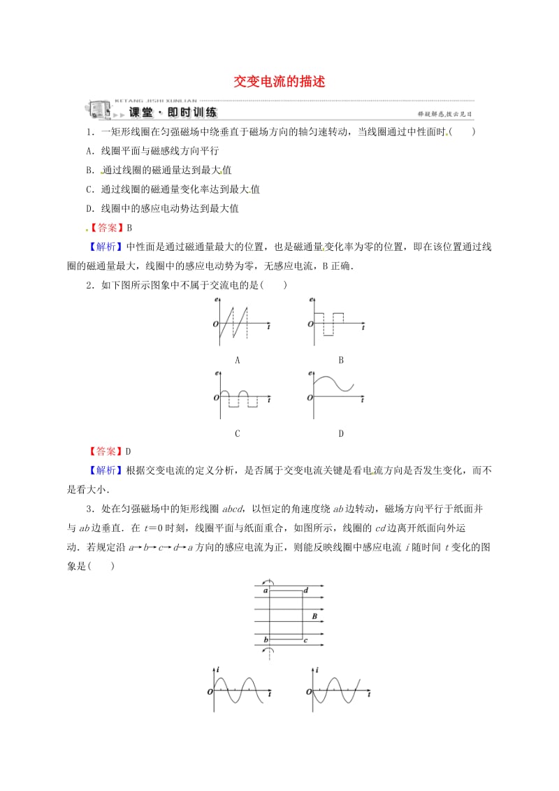 高中物理 第2章 交变电流 第2节 交变电流的描述即时训练 粤教版选修3-2_第1页