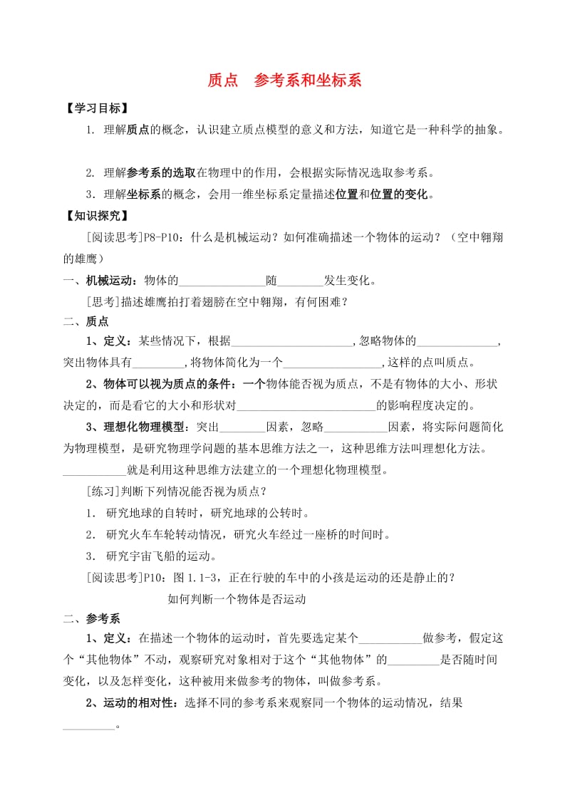 高中物理 1_1 质点--参考系和坐标系导学案新人教版必修11_第1页