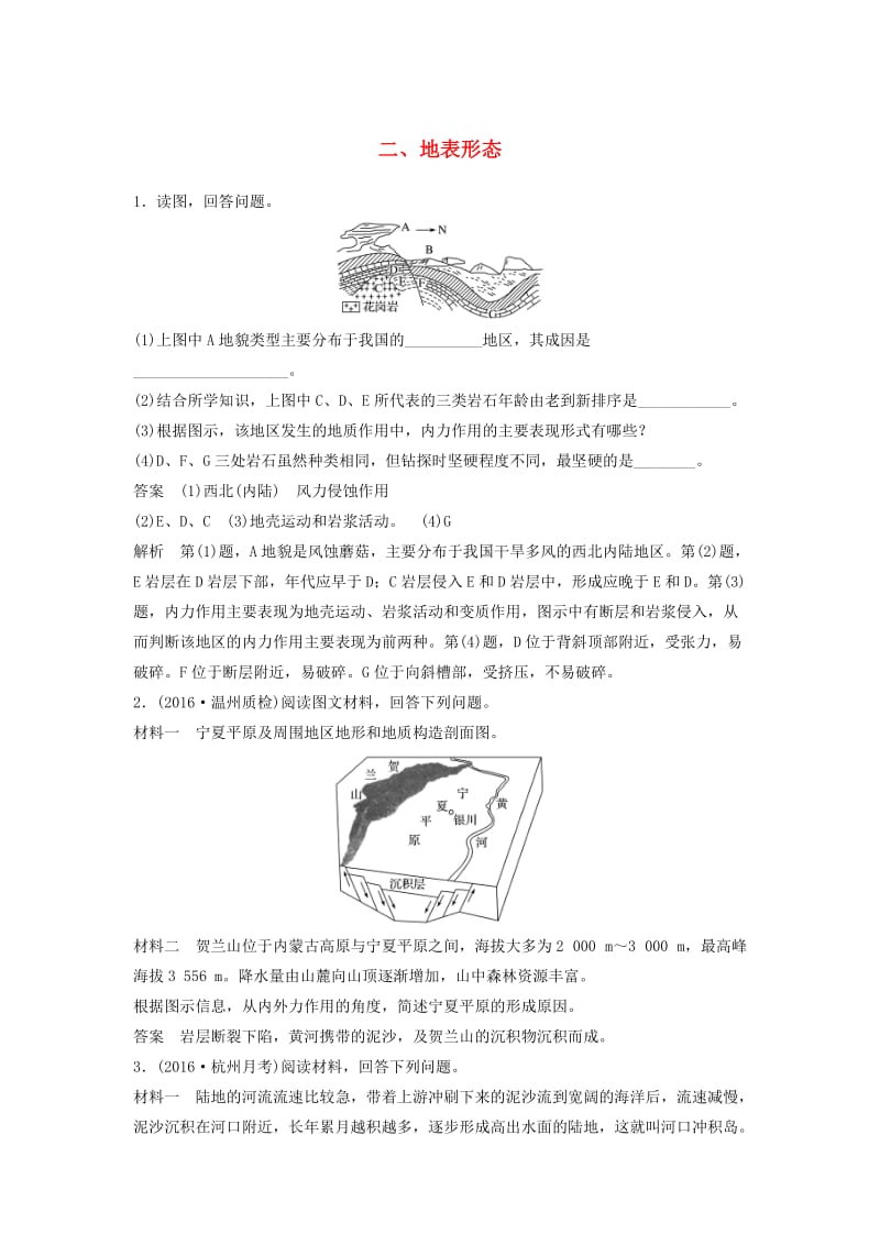 高考地理总复习 加试突破练2 地表形态_第1页