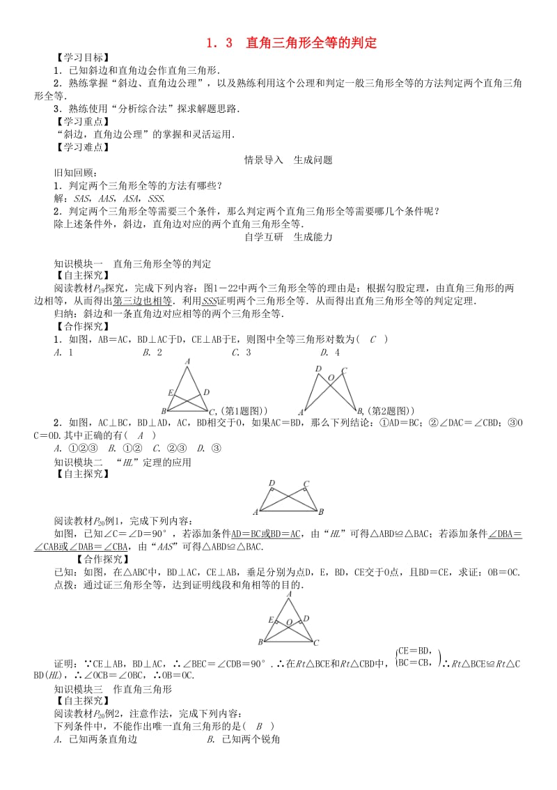 八年级数学下册 1_3 直角三角形全等的判定学案 （新版）湘教版_第1页