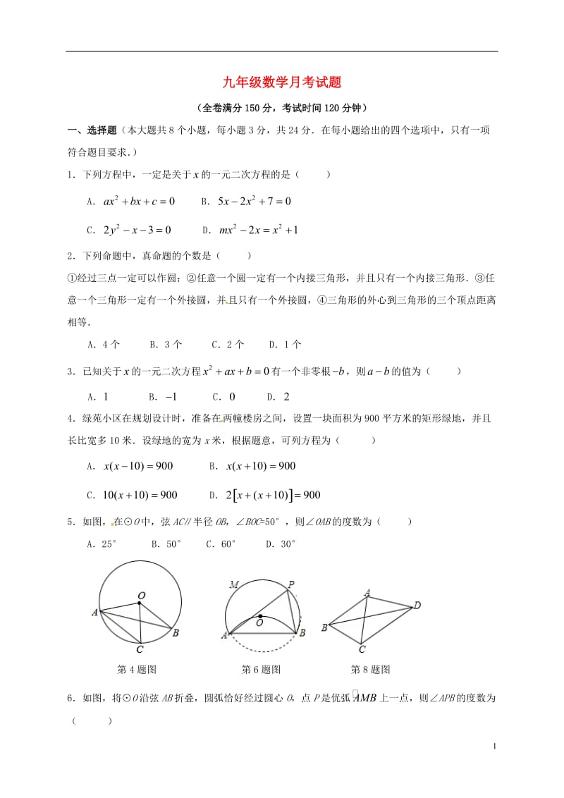 江苏省扬州市江都区五校联谊2017届九年级数学上学期第一次月考试题苏科版_第1页