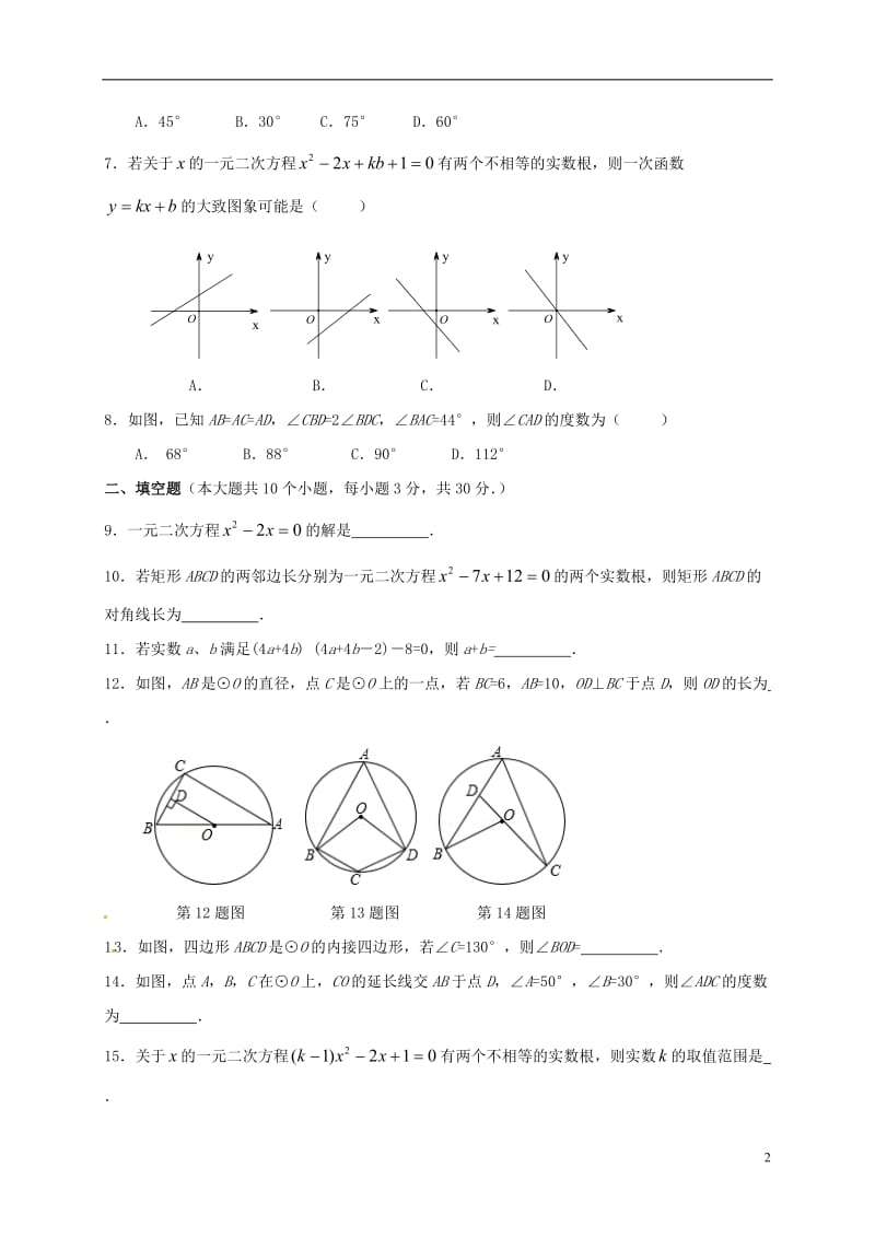 江苏省扬州市江都区五校联谊2017届九年级数学上学期第一次月考试题苏科版_第2页