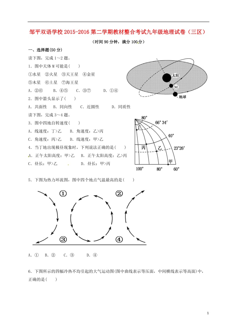 山东省滨州市邹平县2016届九年级地理下学期期末教材整合考试试题三区无答案_第1页