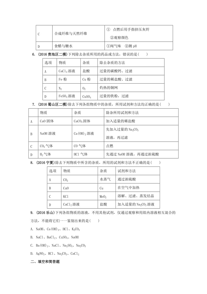 安徽省2017中考化学试题研究复习第一部分考点研究模块五科学探究命题点25物质的检验鉴别与除杂试题新人教版_第2页