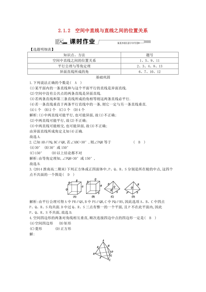 高中数学 第二章 点、直线、平面之间的位置关系 2.1.2 空间中直线与直线之间的位置关系课时作业 新人教A版必修2_第1页