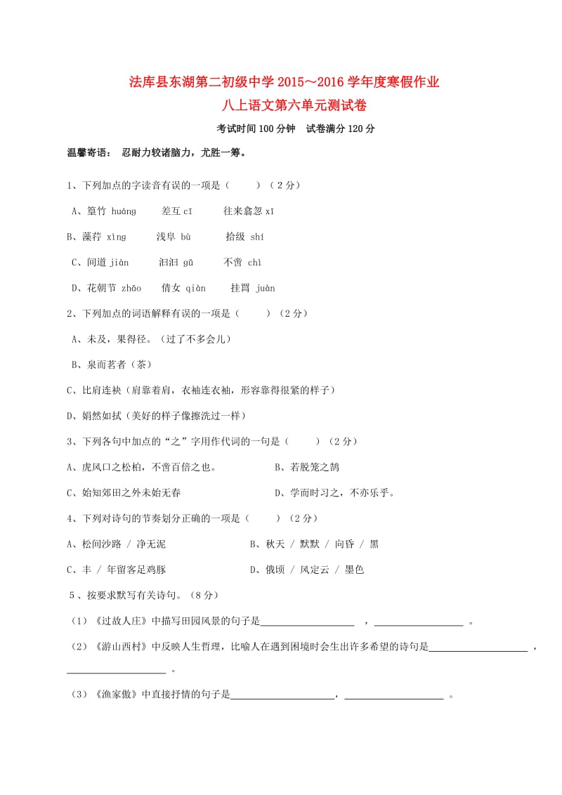 八年级语文上学期寒假作业 八上 第五单元综合检测试题 新人教版_第1页