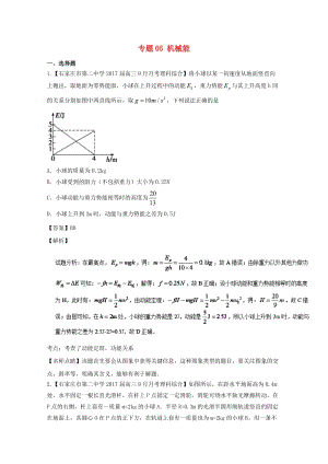 高三物理（第02期）好題速遞分項解析匯編 專題05 機械能（含解析）